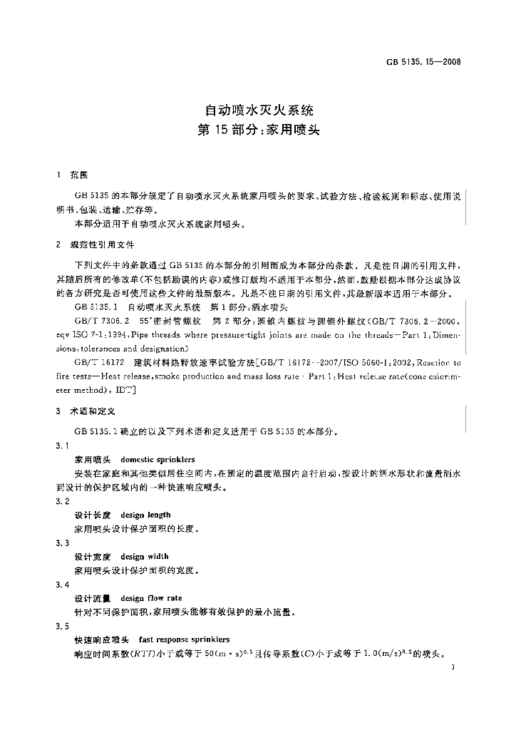 GB 5135.15-2008 标准预览