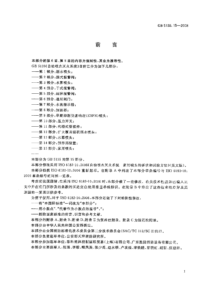 GB 5135.15-2008 标准预览