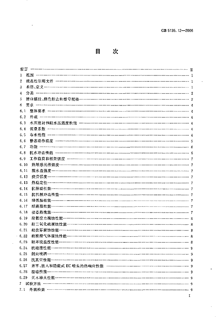 GB 5135.12-2006 标准预览