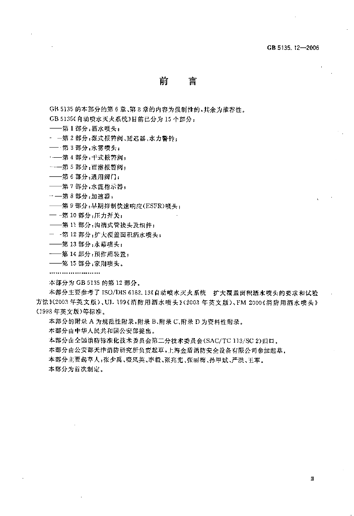 GB 5135.12-2006 标准预览
