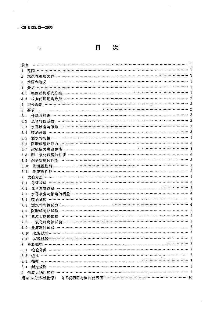 GB 5135.13-2006 标准预览