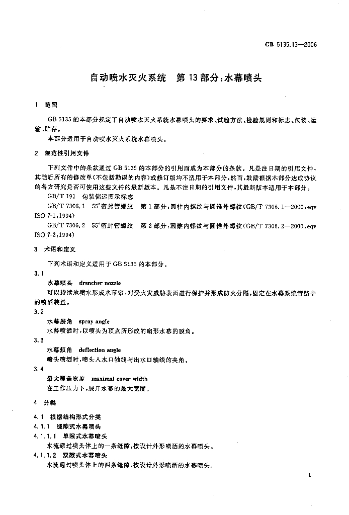 GB 5135.13-2006 标准预览