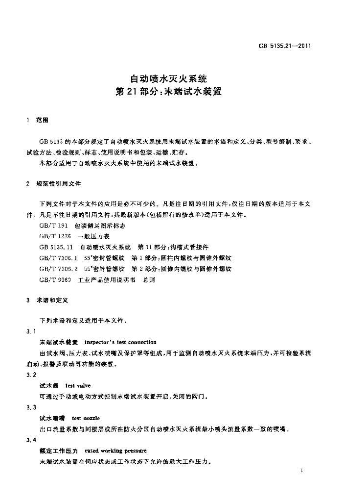 GB 5135.21-2011 标准预览