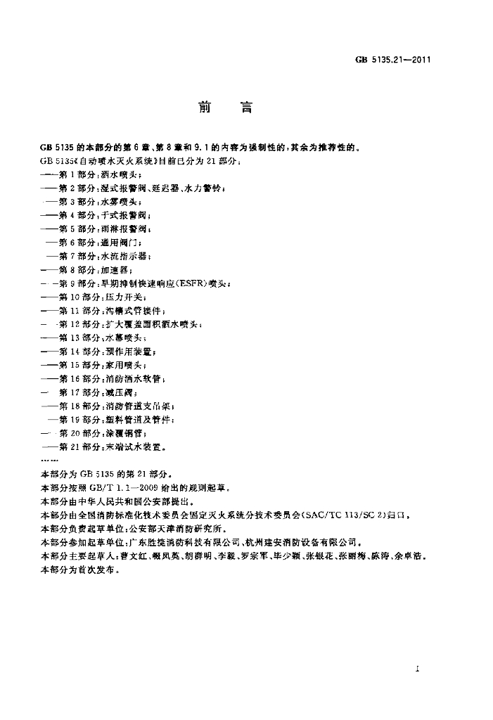 GB 5135.21-2011 标准预览