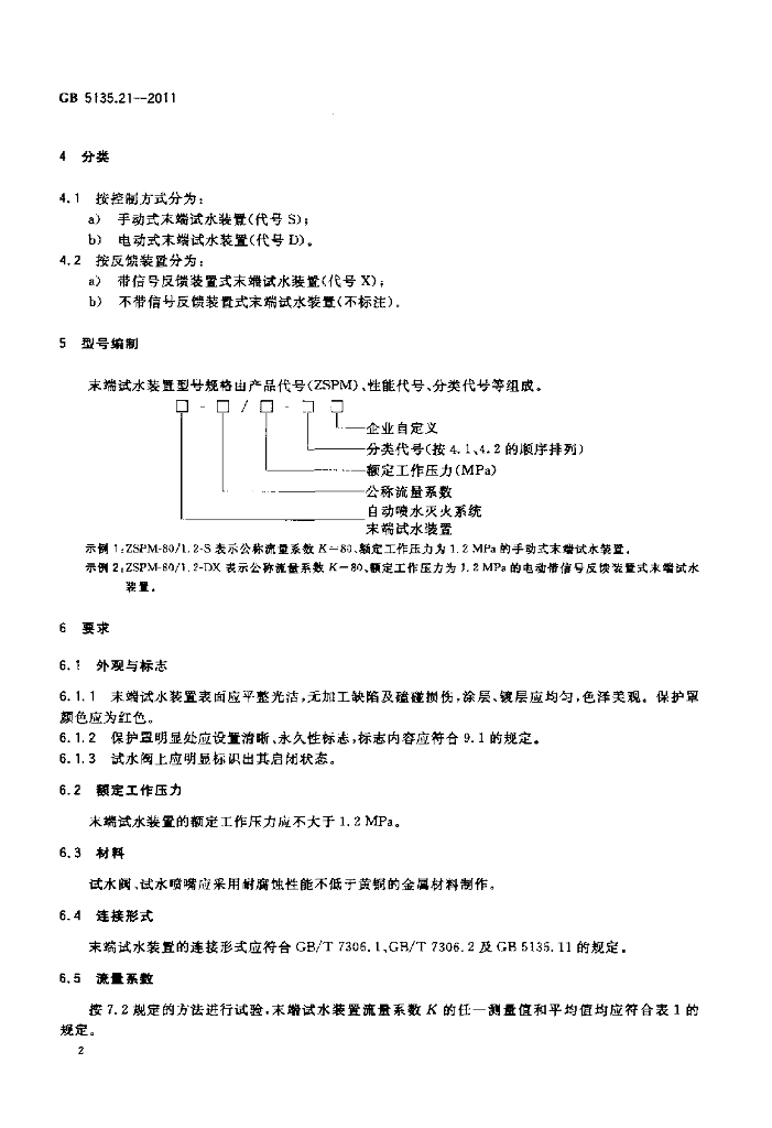 GB 5135.21-2011 标准预览