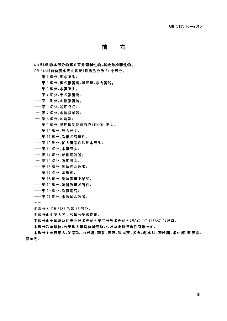 GB 5135.16-2010 标准预览
