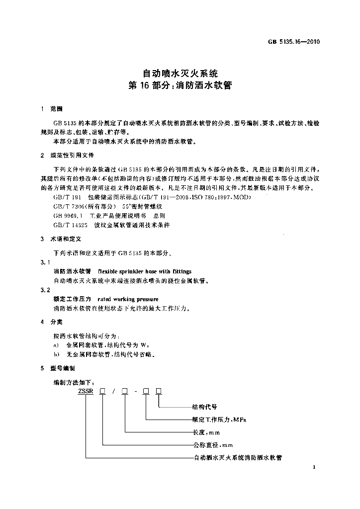 GB 5135.16-2010 标准预览