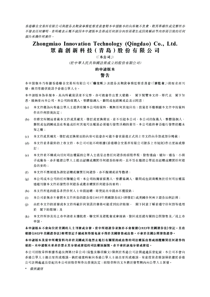众淼创新科技（青岛）股份有限公司港交所IPO上市招股说明书