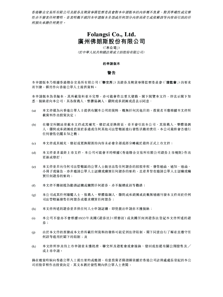 广州佛朗斯股份有限公司港交所IPO上市招股说明书