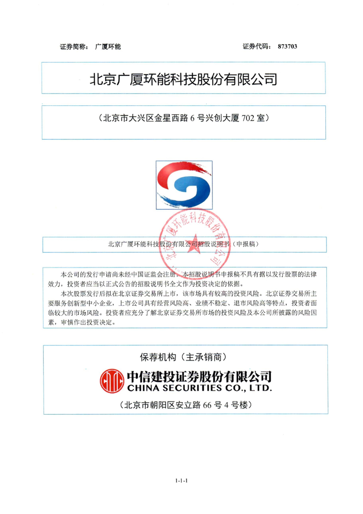 北京广厦环能科技股份有限公司北交所IPO上市招股说明书（广厦环能：873703）
