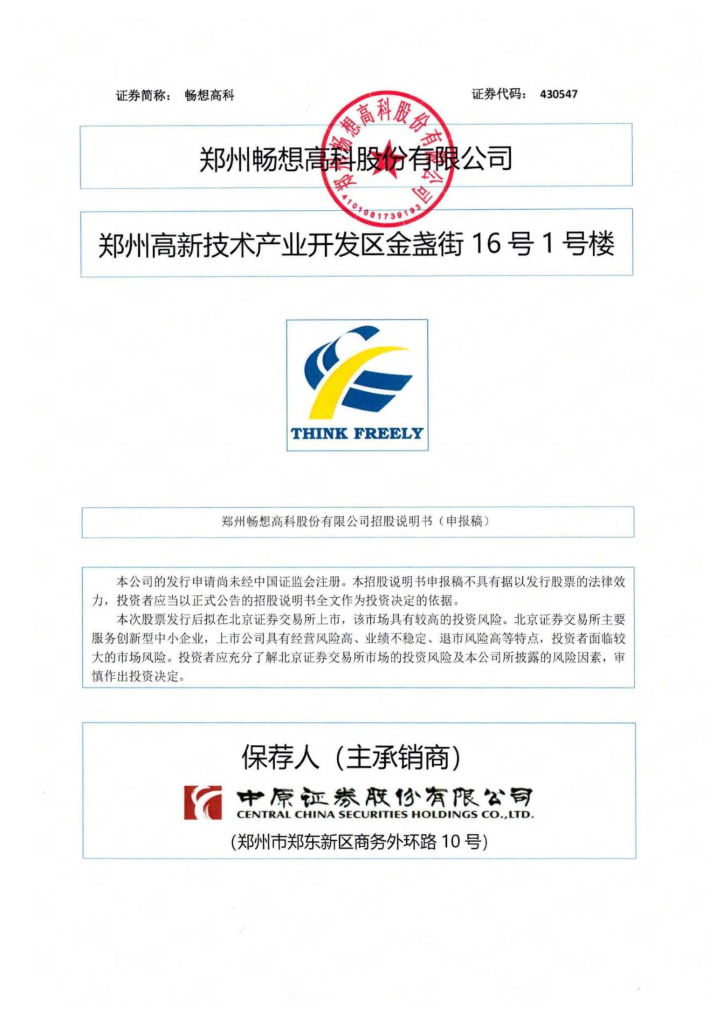郑州畅想高科股份有限公司北交所IPO上市招股说明书（畅想高科：430547）