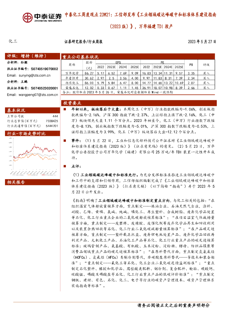 中泰证券：中泰化工周度观点23W21：工信部发布《工业领域碳达峰<em>碳中和</em>标准体系建设指南（2023版）》，万华福建TDI投产 海报