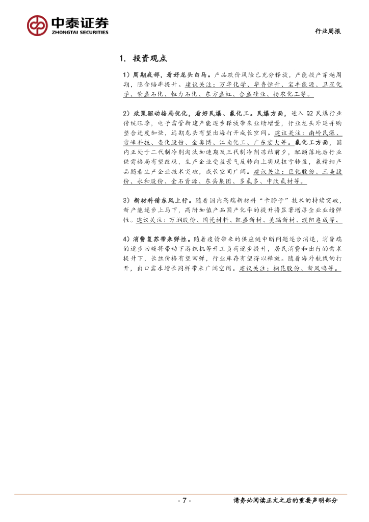 中泰证券：中泰化工周度观点23W21：工信部发布《工业领域碳达峰碳中和标准体系建设指南（2023版）》，万华福建TDI投产_第7页