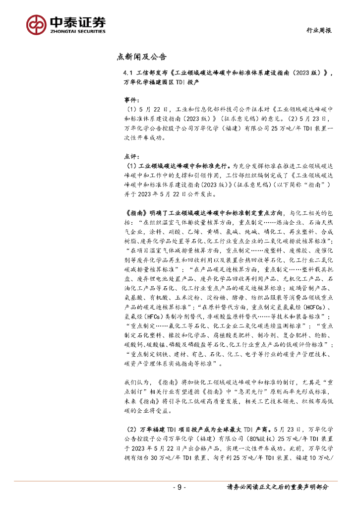 中泰证券：中泰化工周度观点23W21：工信部发布《工业领域碳达峰碳中和标准体系建设指南（2023版）》，万华福建TDI投产_第9页