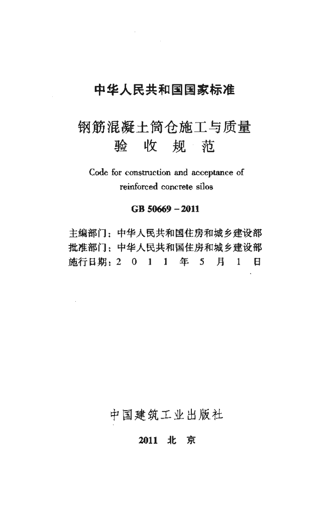 GB 50669-2011 标准预览