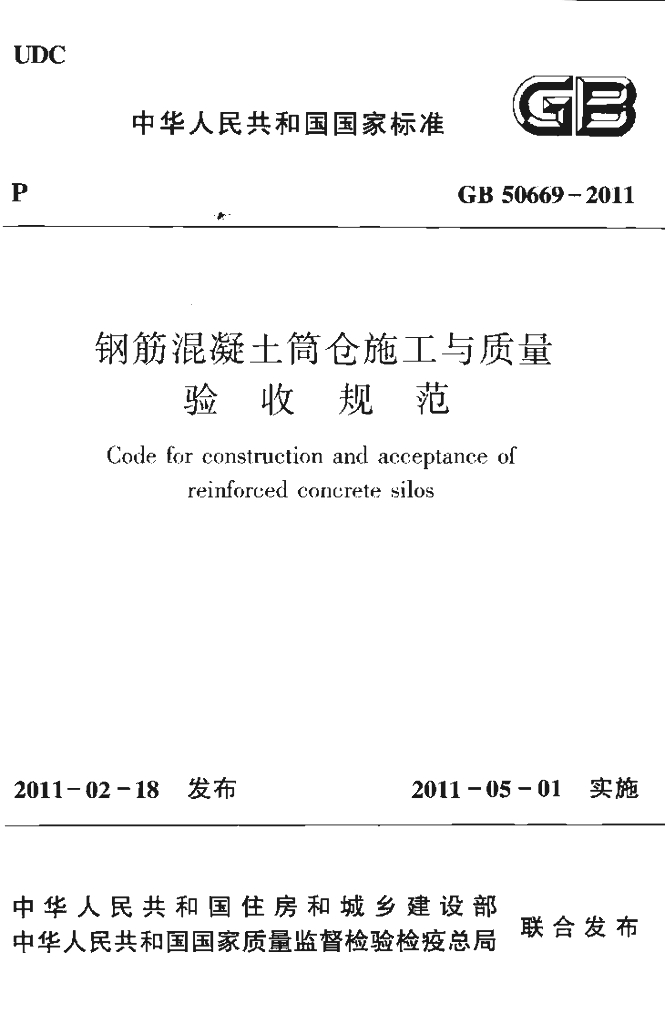 GB 50669-2011 标准预览