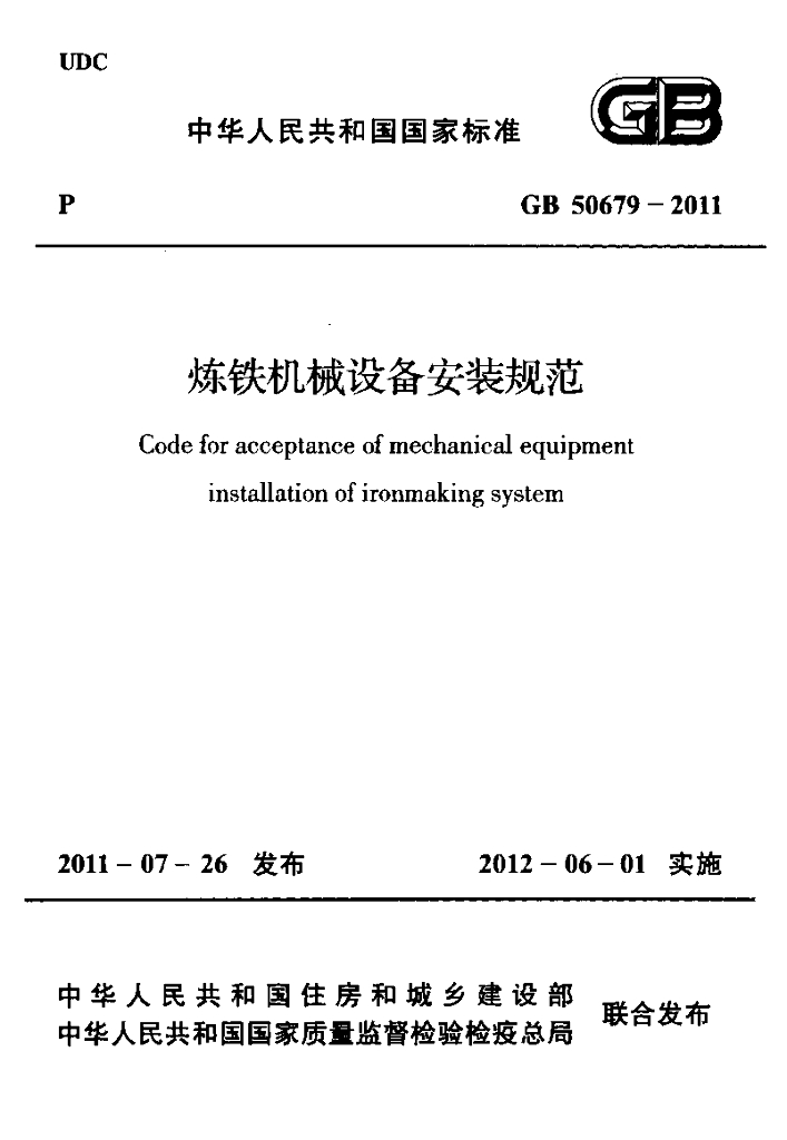 GB 50679-2011 标准预览