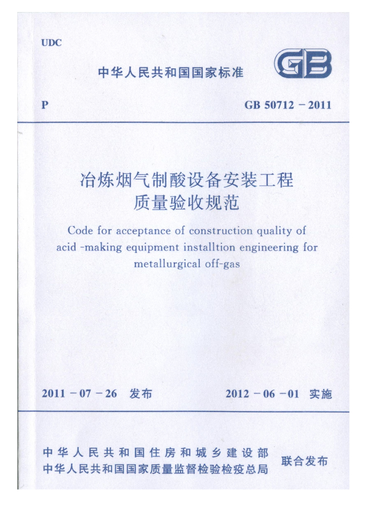 GB 50712-2011 标准预览