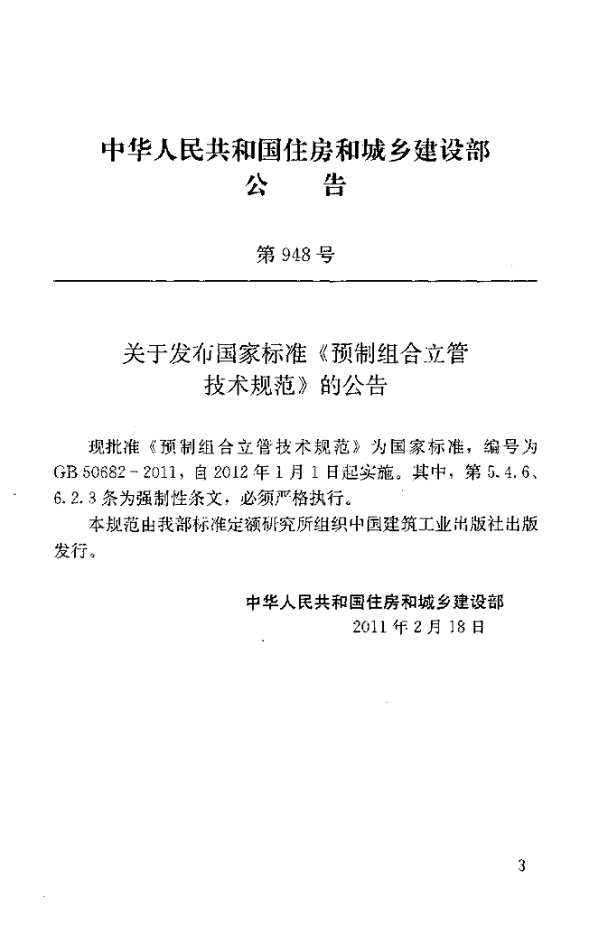 GB 50682-2011 标准预览