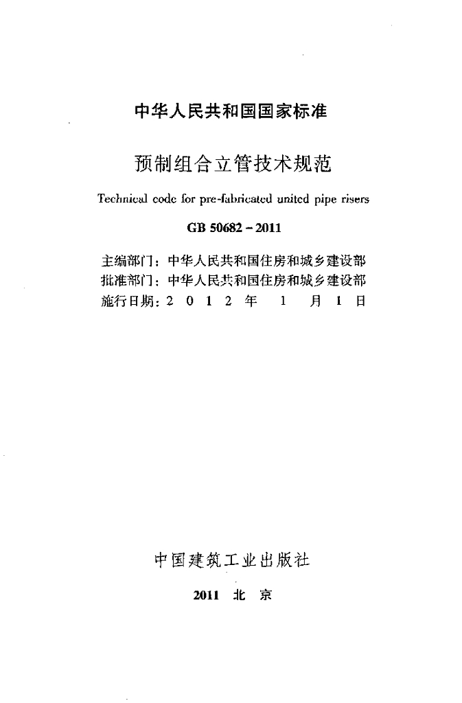 GB 50682-2011 标准预览