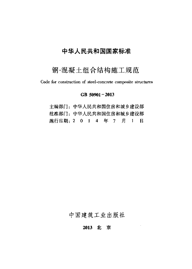 GB 50901-2013 标准预览