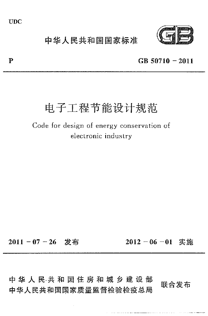 GB 50710-2011 标准预览
