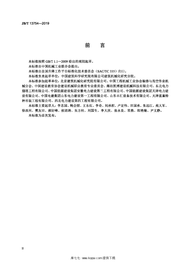 JB/T 13754-2019 标准预览