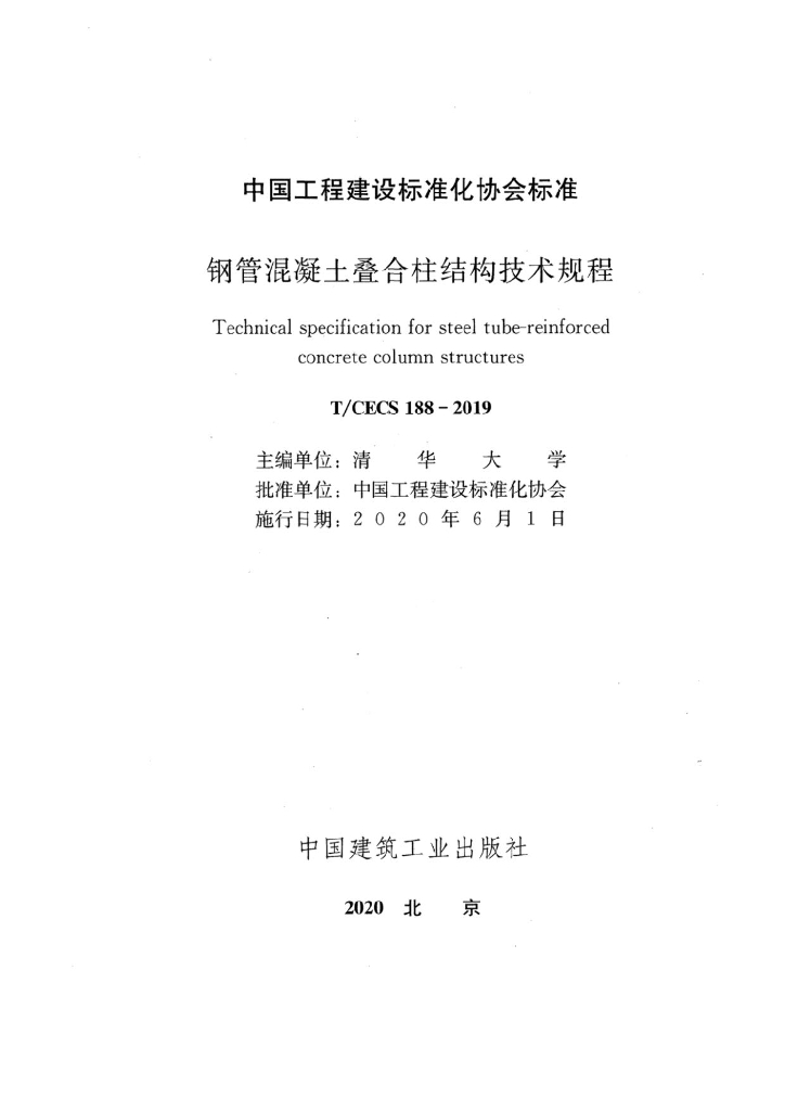 T/CECS 188-2019 标准预览