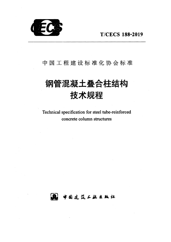 T/CECS 188-2019 标准预览