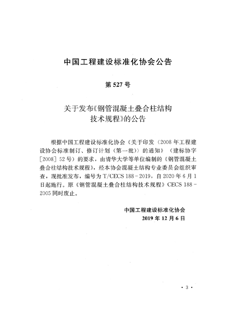 T/CECS 188-2019 标准预览