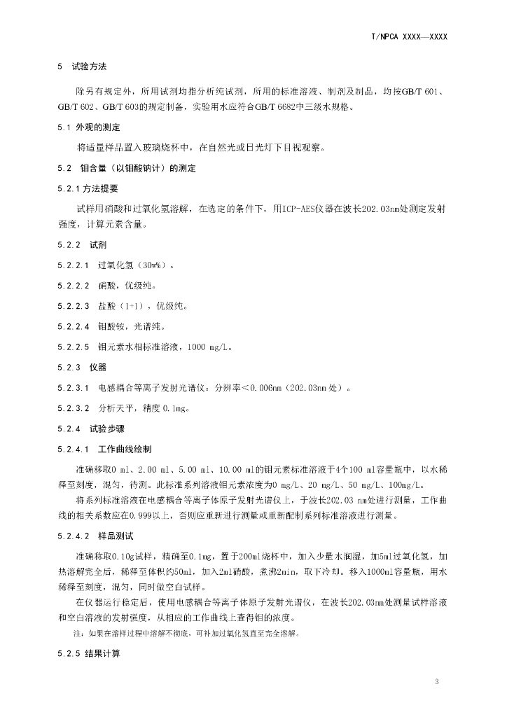 T/NPCA XXXX-20XX 标准预览