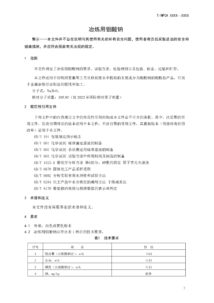 T/NPCA XXXX-20XX 标准预览