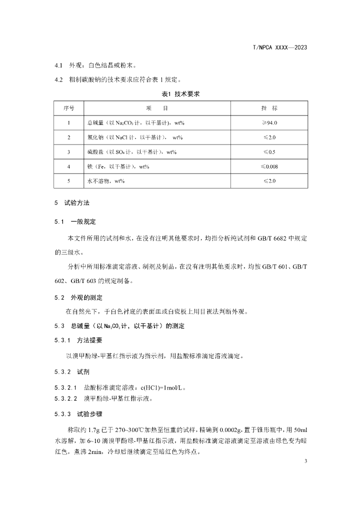 T/NPCA XXXX-20XX 标准预览
