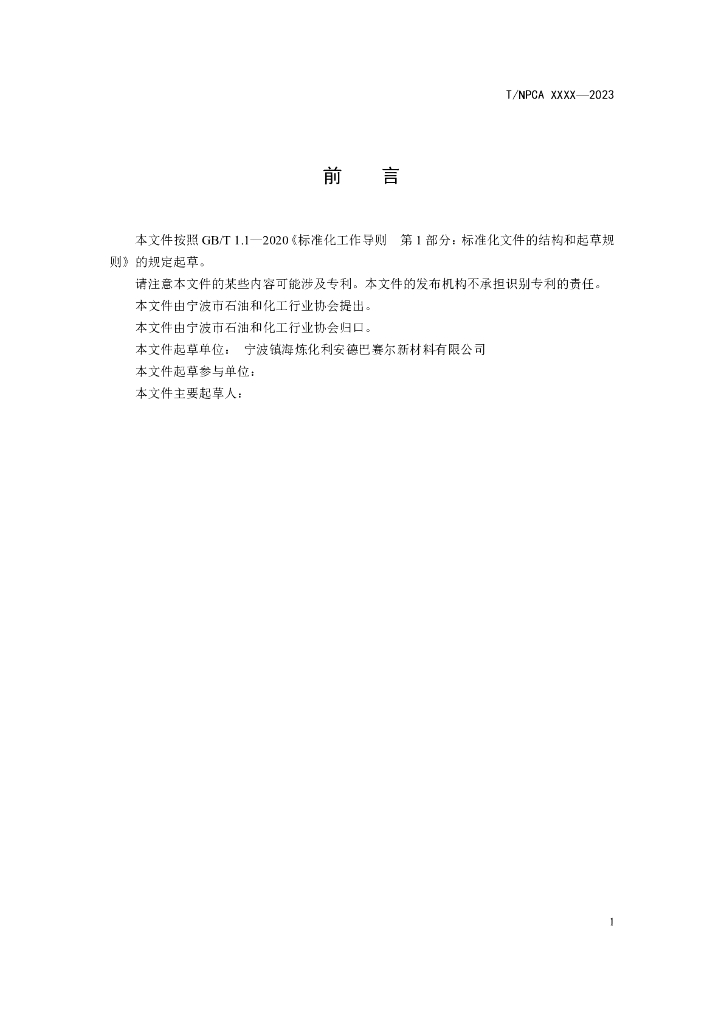 T/NPCA XXXX-20XX 标准预览