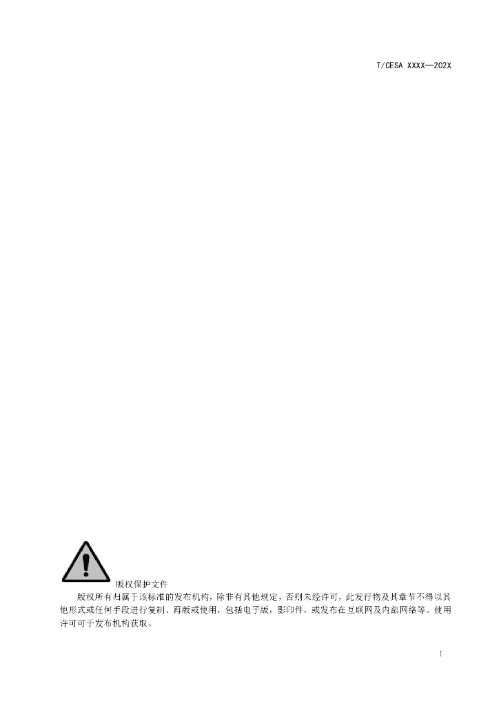 T/CESA XXXX-20XX 标准预览