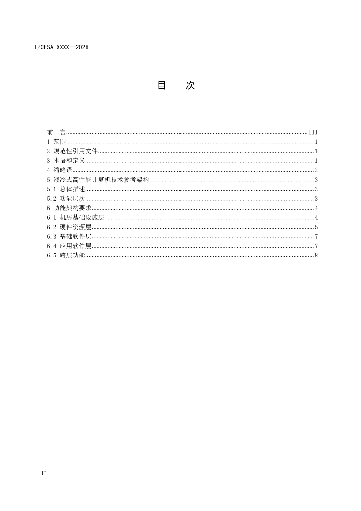 T/CESA XXXX-20XX 标准预览