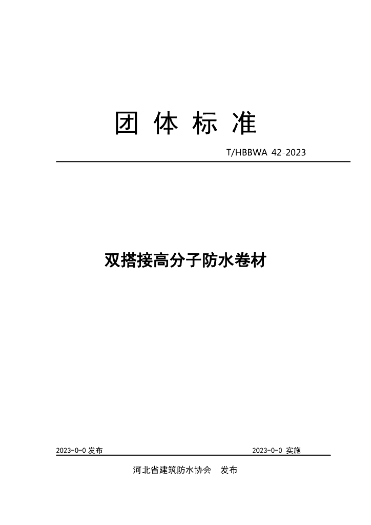T/HBBWA XXXX-20XX 标准预览