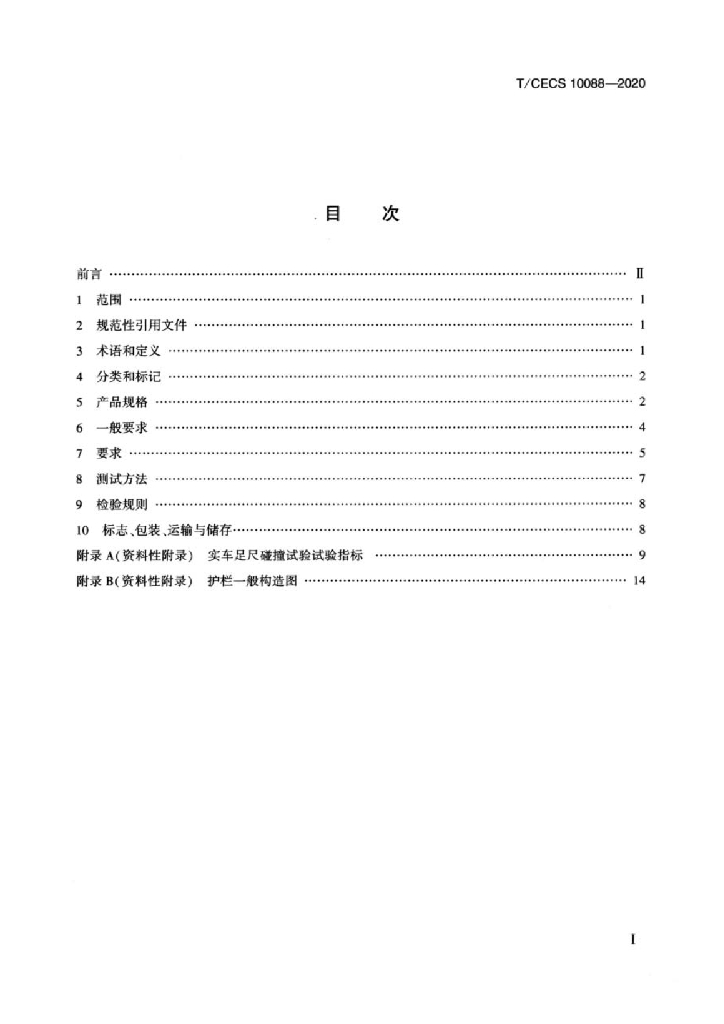 T/CECS 10088-2020 标准预览