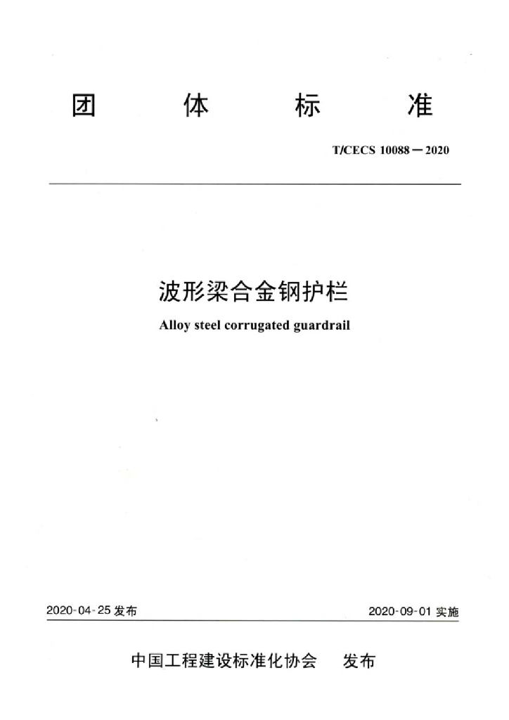 T/CECS 10088-2020 标准预览