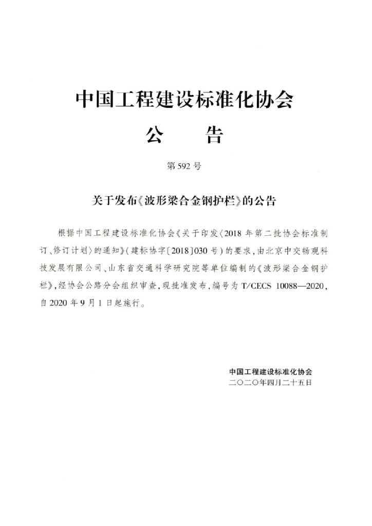 T/CECS 10088-2020 标准预览