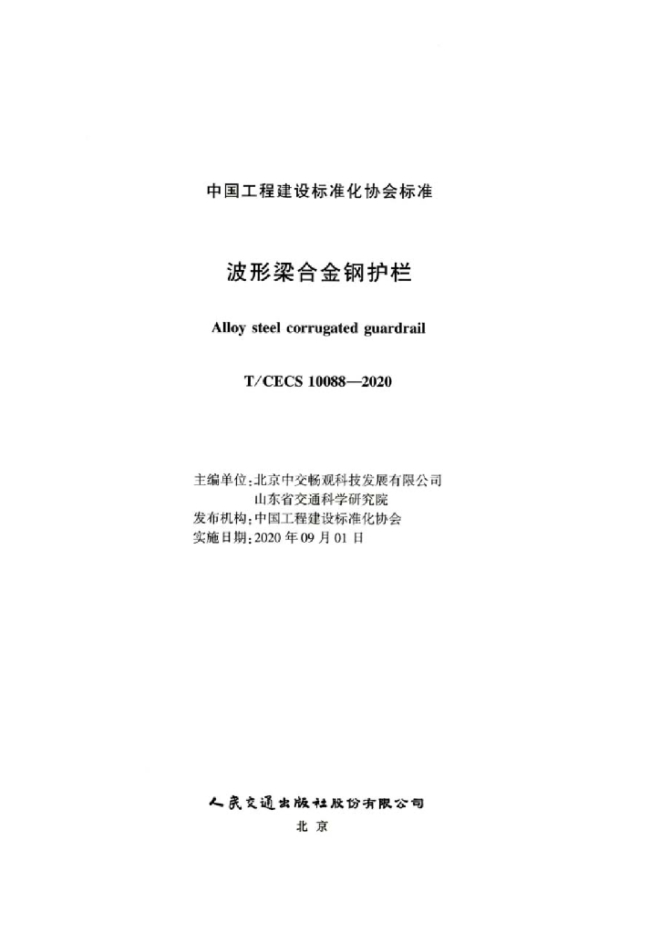 T/CECS 10088-2020 标准预览