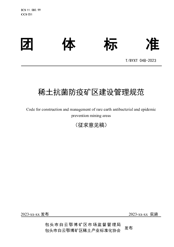 T/BYXT 048-2023 标准预览