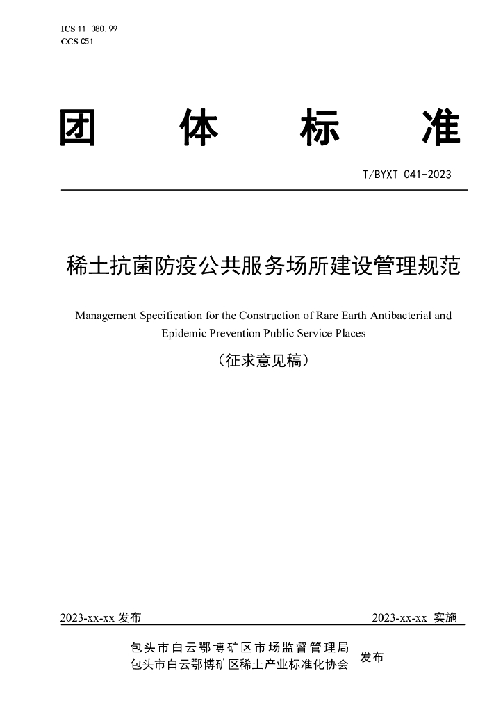 T/BYXT 041-2023 标准预览