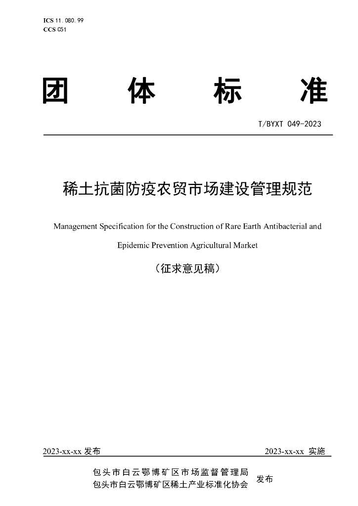 T/BYXT 049-2023 标准预览