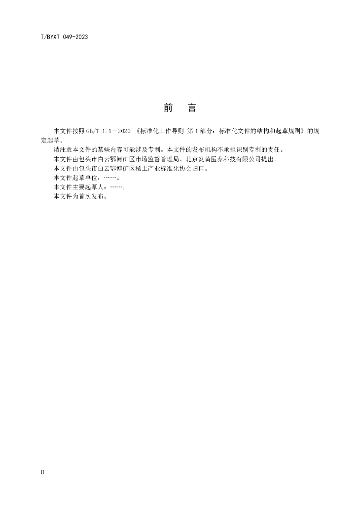 T/BYXT 049-2023 标准预览