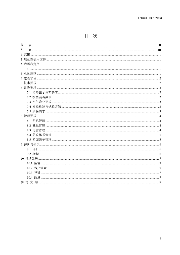 T/BYXT 047-2023 标准预览