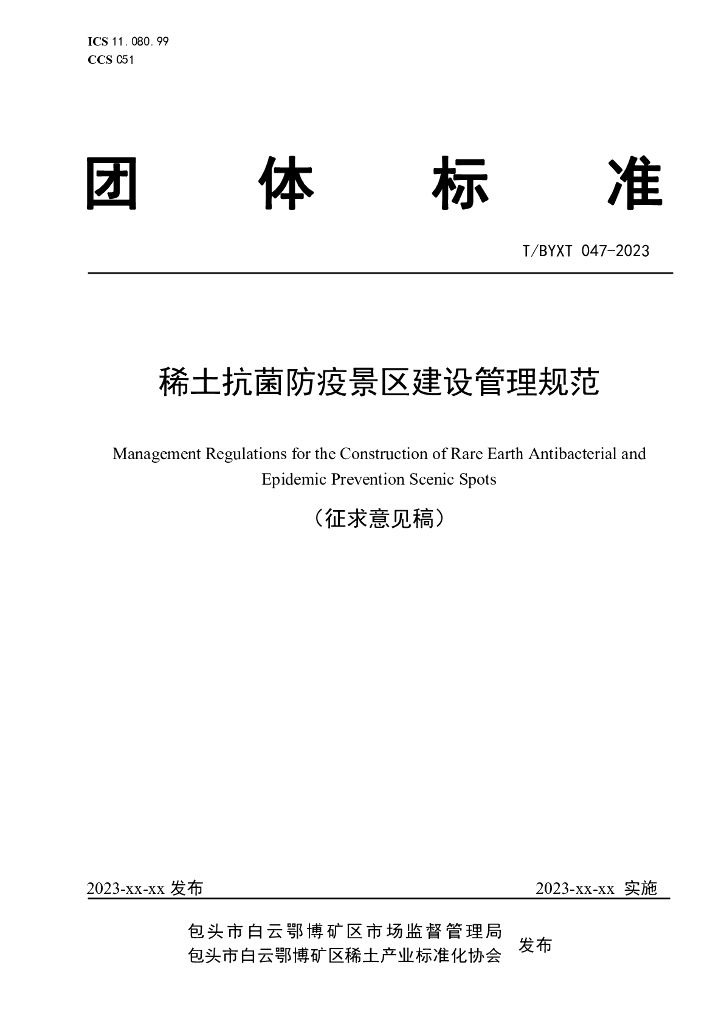 T/BYXT 047-2023 标准预览
