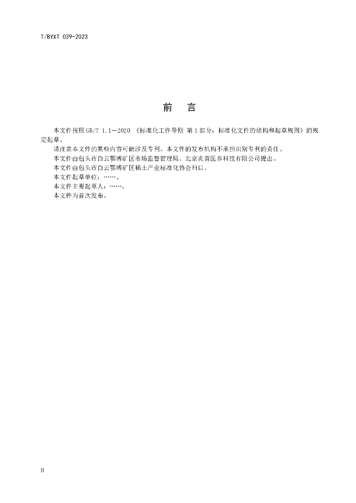 T/BYXT 039-2023 标准预览