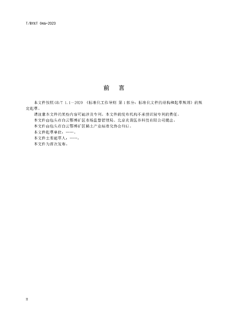 T/BYXT 046-2023 标准预览