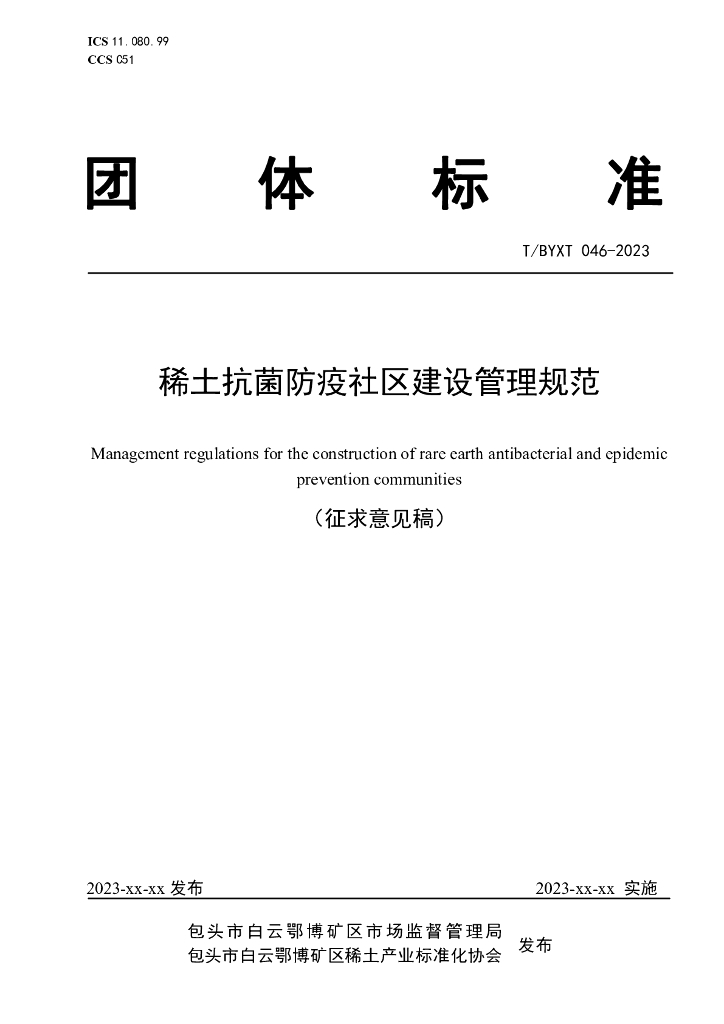 T/BYXT 046-2023 标准预览